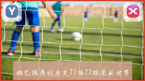 姆巴佩再创历史22场22球荣获世界杯金靴奖成首位双冠得主